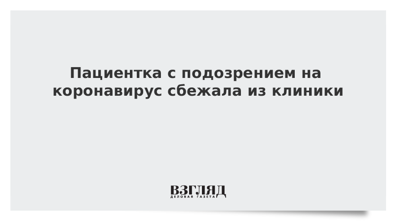 Пациентка с подозрением на коронавирус сбежала из клиники