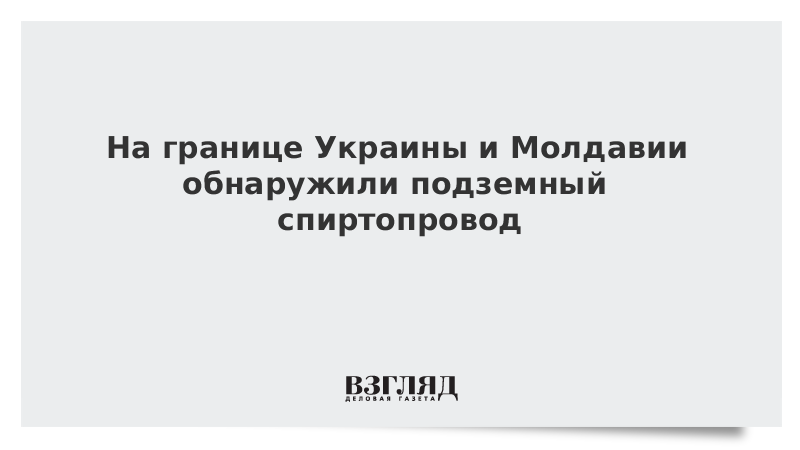 На границе Украины и Молдавии обнаружили подземный спиртопровод