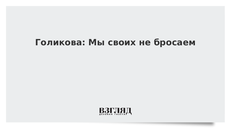 Голикова дала оценку ситуации с «китайской пневмонией» в России