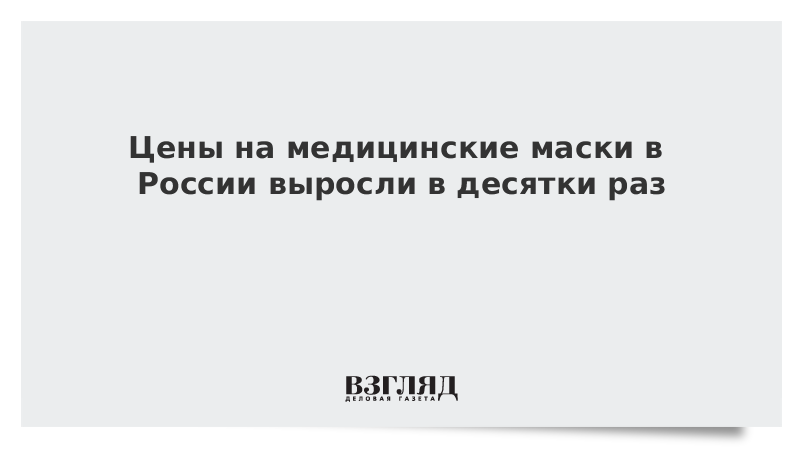 Голикова: Цены на медицинские маски в России выросли в десятки раз