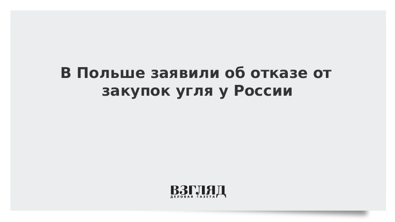 В Польше заявили об отказе от закупок угля у России