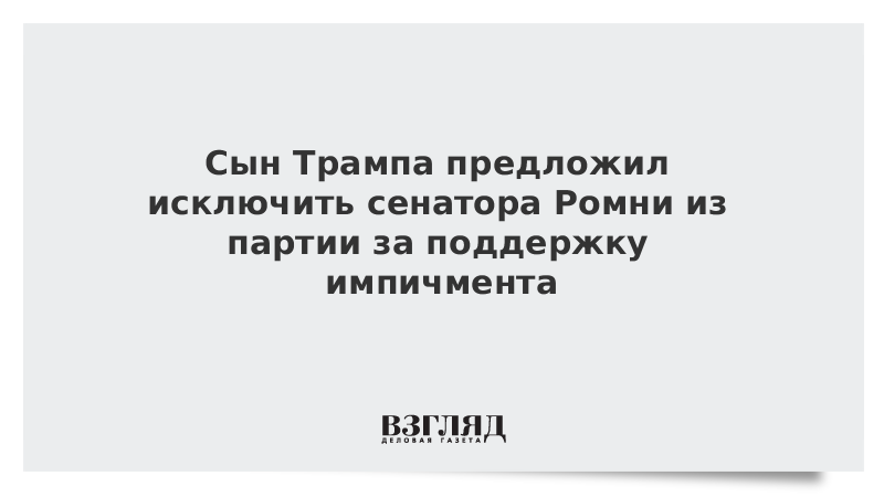 Сын Трампа предложил исключить сенатора Ромни из партии за поддержку импичмента