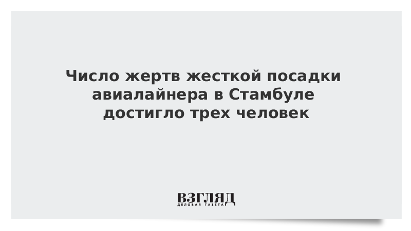 Число жертв жесткой посадки авиалайнера в Стамбуле достигло трех человек