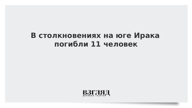 В столкновениях на юге Ирака погибли 11 человек