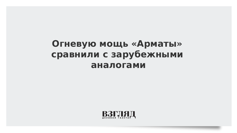 Огневую мощь «Арматы» сравнили с зарубежными аналогами