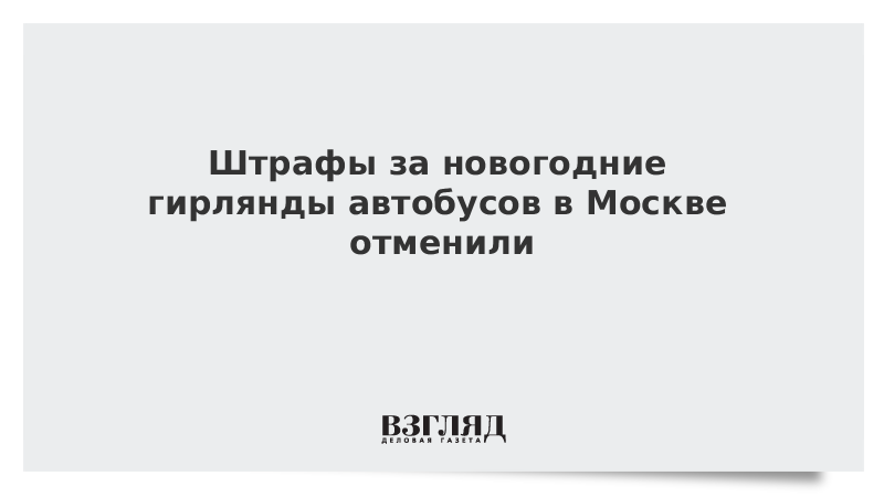 Штрафы за новогодние гирлянды автобусов в Москве отменили