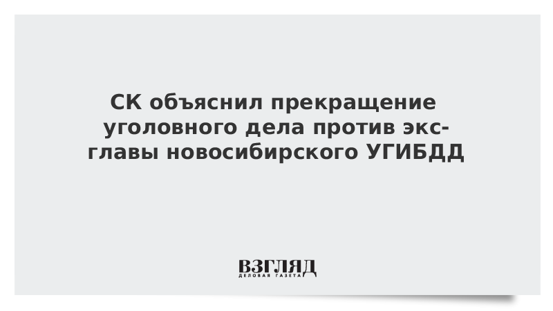 СК объяснил прекращение уголовного дела против экс-главы новосибирского УГИБДД