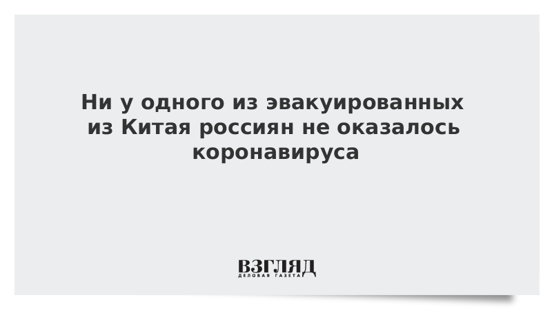 Ни у одного из эвакуированных из Китая россиян не оказалось коронавируса