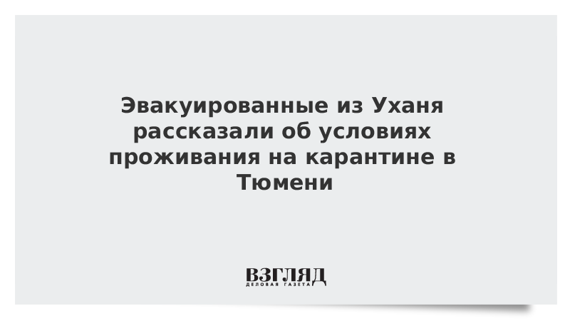 Эвакуированные из Уханя рассказали об условиях проживания на карантине в Тюмени