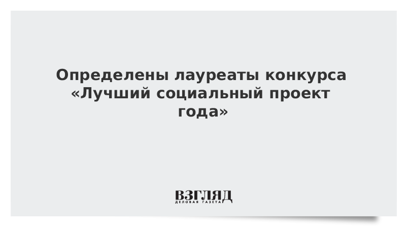 Определены лауреаты конкурса «Лучший социальный проект года»