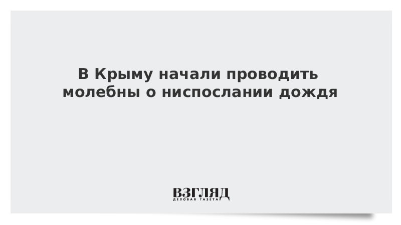 В Крыму начали проводить молебны о ниспослании дождя