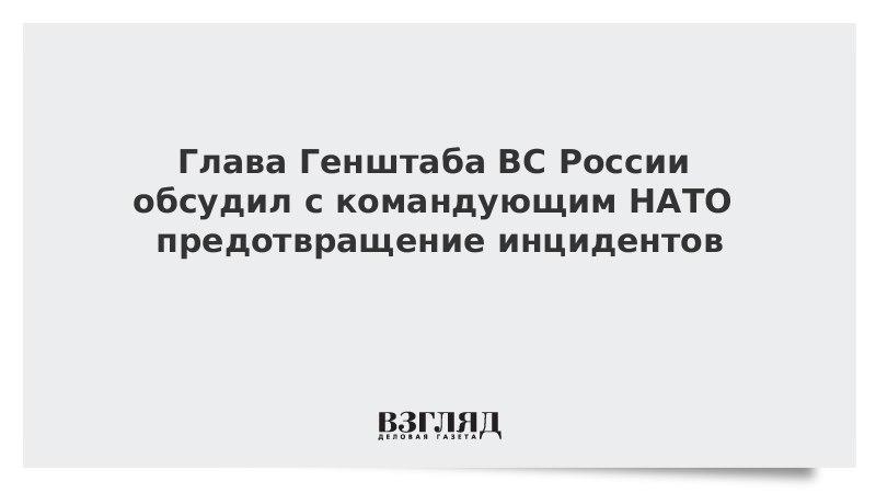 Глава Генштаба ВС России обсудил с командующим НАТО предотвращение инцидентов