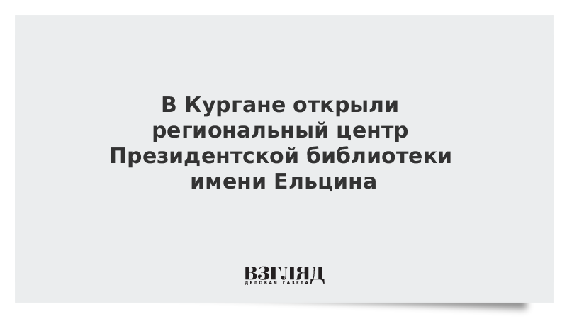 В Кургане открыли региональный центр Президентской библиотеки имени Ельцина