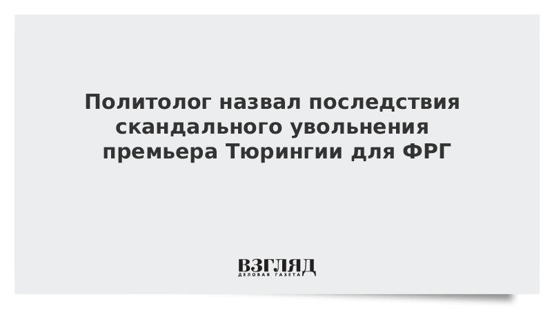 Политолог назвал последствия скандального увольнения премьера Тюрингии для ФРГ