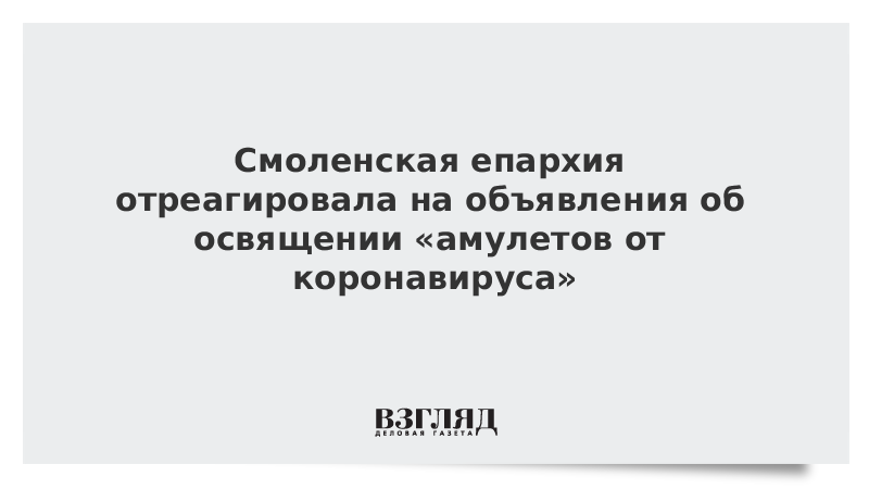 Смоленская епархия отреагировала на объявления об освящении «амулетов от коронавируса»