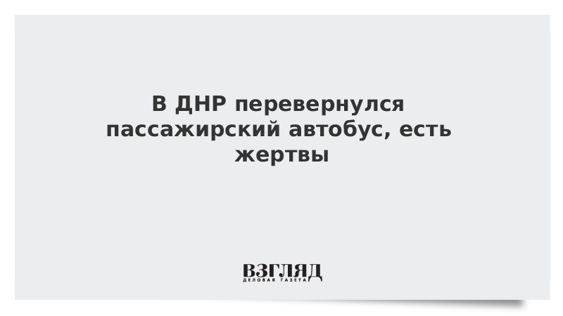 В ДНР перевернулся пассажирский автобус, есть жертвы