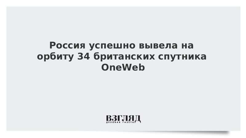 Россия успешно вывела на орбиту 34 британских спутника OneWeb