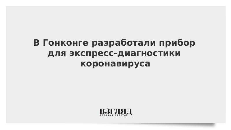 В Гонконге разработали прибор для экспресс-диагностики коронавируса