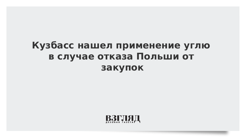 Кузбасс нашел применение углю в случае отказа Польши от закупок