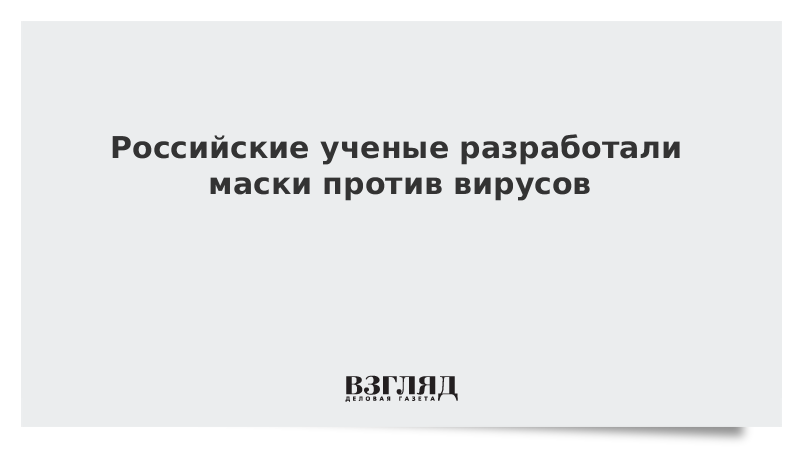 Российские ученые разработали маски против вирусов