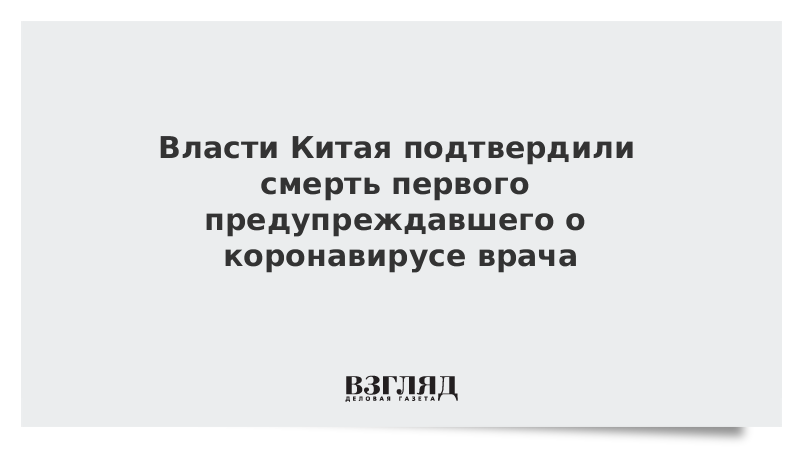 Власти Китая подтвердили смерть первого предупреждавшего о коронавирусе врача