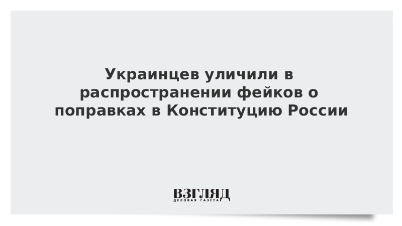 Украинцев уличили в распространении фейков о поправках в Конституцию России