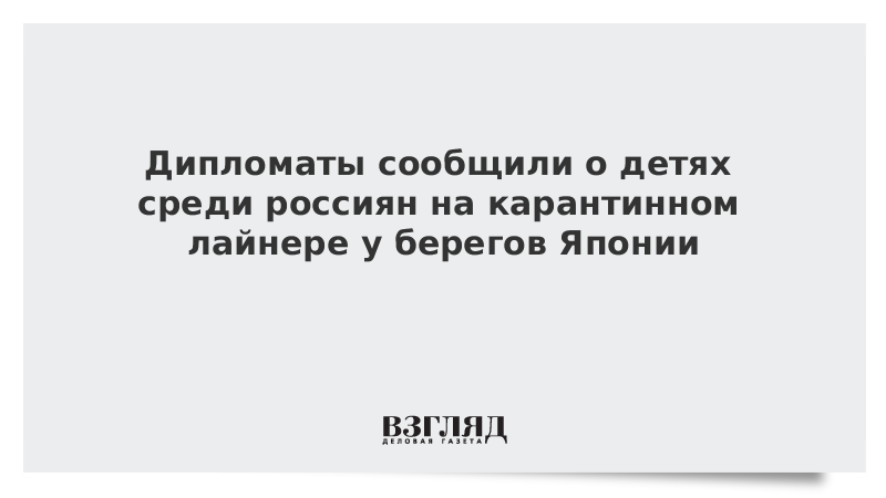 Дипломаты сообщили о детях среди россиян на карантинном лайнере у берегов Японии