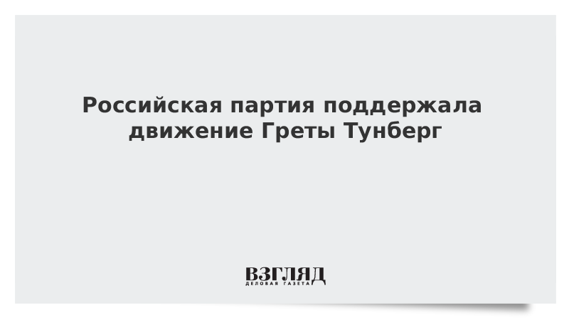 Российская партия поддержала движение Греты Тунберг