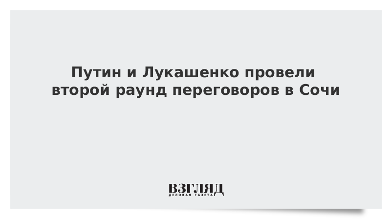 Путин и Лукашенко провели второй раунд переговоров в Сочи