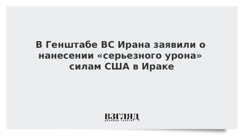 В Генштабе ВС Ирана заявили о нанесении «серьезного урона» силам США в Ираке