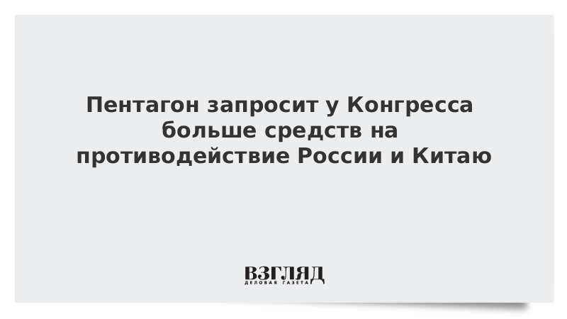 Пентагон захотел больше денег на противодействие России