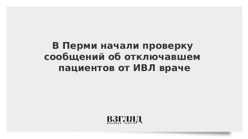 В Перми начали проверку сообщений об отключавшем пациентов от ИВЛ враче