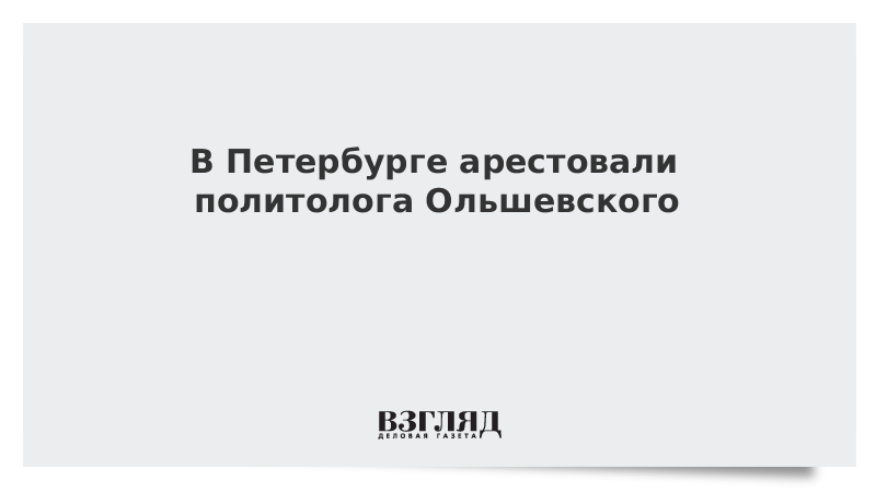 В Петербурге арестовали политолога Ольшевского