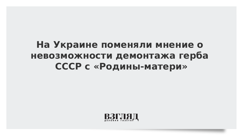 На Украине изменили мнение о невозможности демонтажа герба СССР с «Родины-матери»