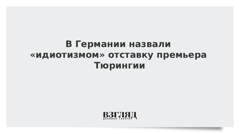 В Германии назвали «идиотизмом» отставку премьера Тюрингии