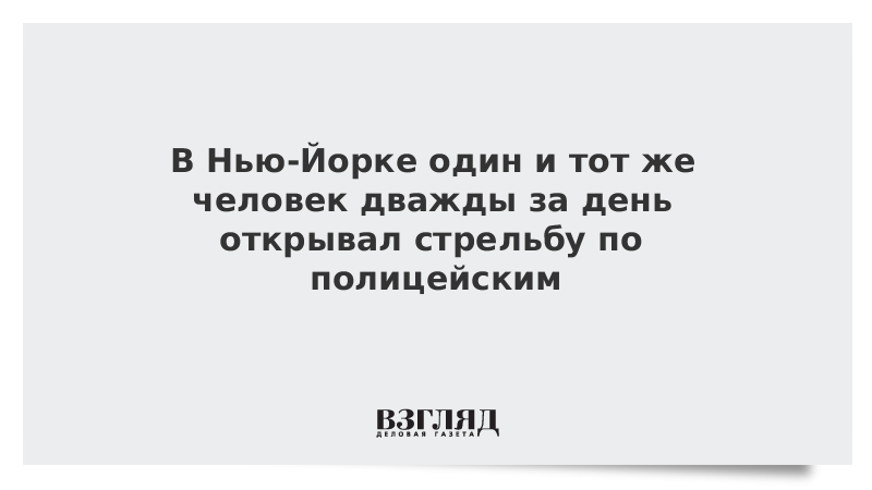 В Нью-Йорке один и тот же человек дважды за день открывал стрельбу по полицейским