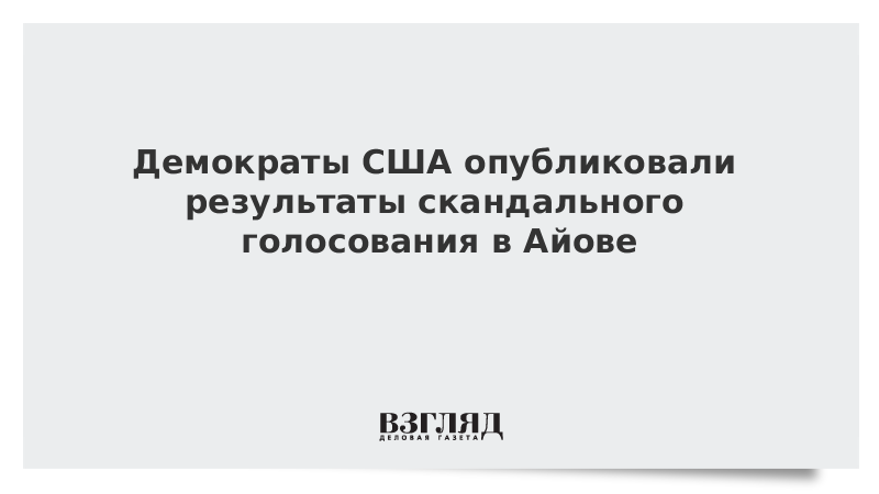 Демократы США опубликовали результаты скандального голосования в Айове