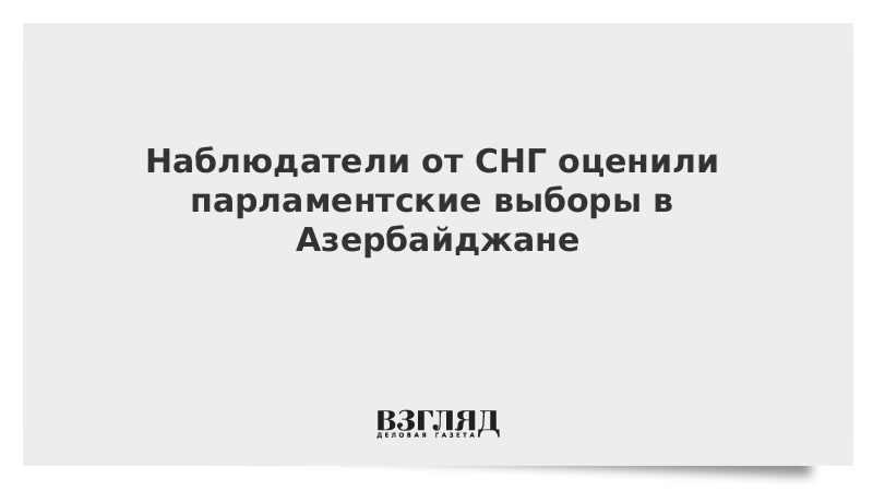 Наблюдатели от СНГ оценили парламентские выборы в Азербайджане