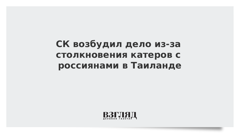 СК возбудил дело из-за столкновения катеров с россиянами в Таиланде