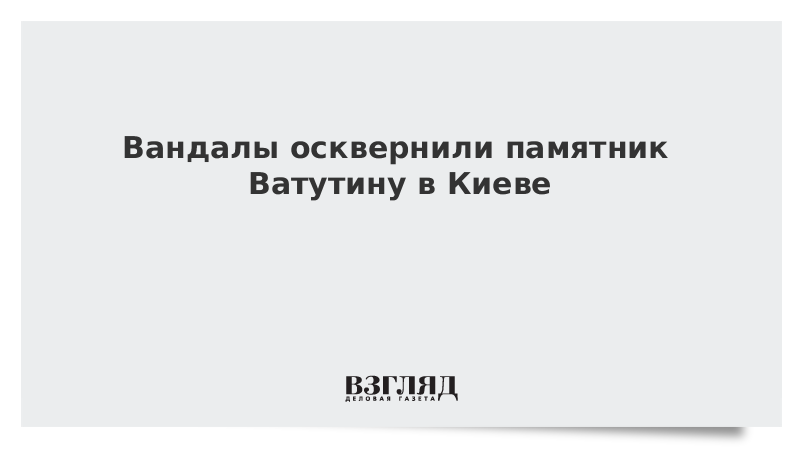 Вандалы осквернили памятник Ватутину в Киеве