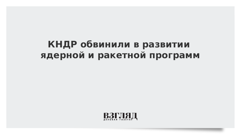 КНДР обвинили в развитии ядерной и ракетной программ