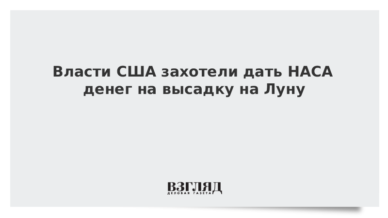 Власти США захотели дать НАСА денег на высадку американцев на Луну