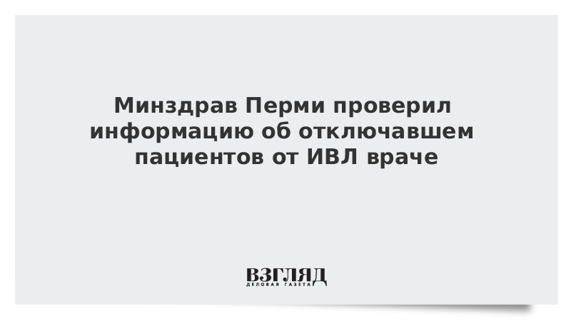 Минздрав Перми проверил информацию об отключавшем пациентов от ИВЛ враче