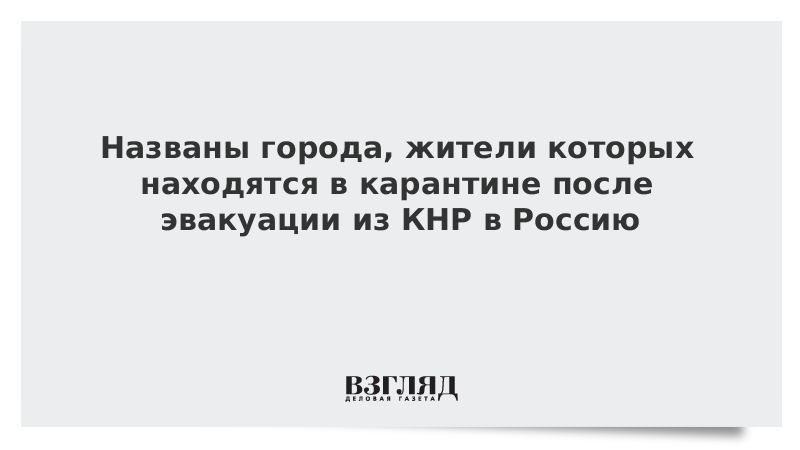 Названы города, жители которых находятся в карантине после эвакуации из КНР в Россию