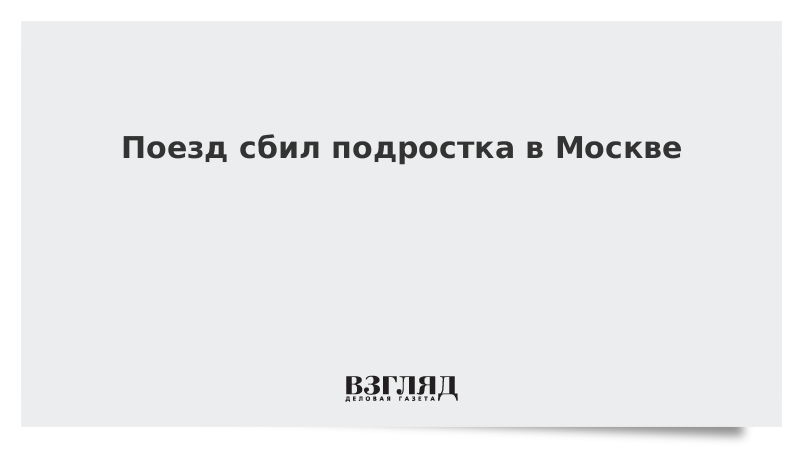 Поезд сбил подростка в Москве