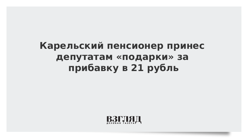 Карельский пенсионер принес депутатам «подарки» за прибавку в 21 рубль