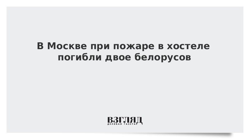 В Москве при пожаре в хостеле погибли двое белорусов