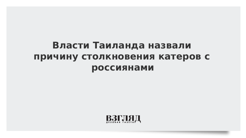 Власти Таиланда назвали причину столкновения катеров с россиянами