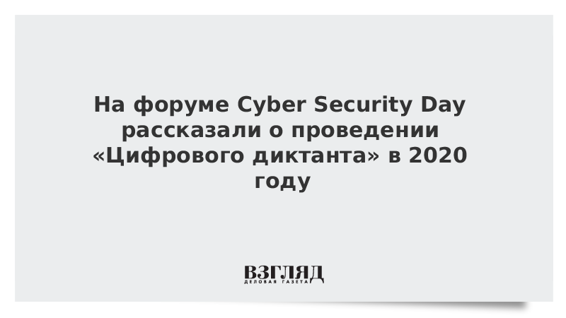 На форуме Cyber Security Day рассказали о проведении «Цифрового диктанта» в 2020 году