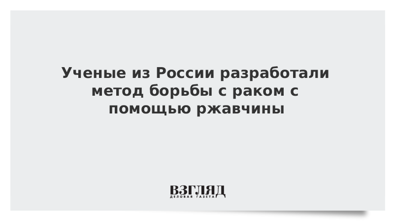 Ученые из России разработали метод борьбы с раком с помощью ржавчины